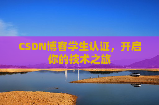 CSDN博客学生认证，开启你的技术之旅