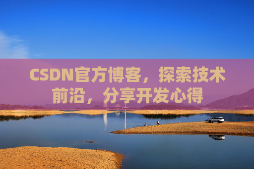 CSDN官方博客,探索技术前沿,分享开发心得